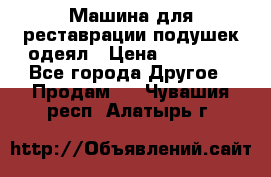 Машина для реставрации подушек одеял › Цена ­ 20 000 - Все города Другое » Продам   . Чувашия респ.,Алатырь г.